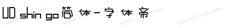 UD shin go简体字体转换